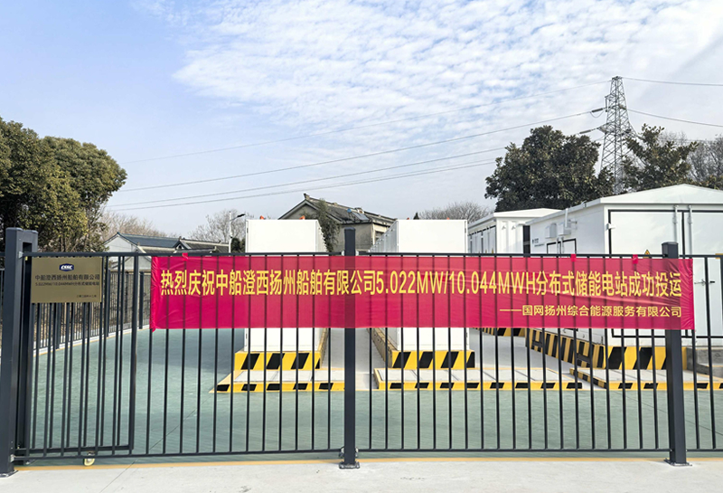 中船澄西揚(yáng)州船舶5MW/10MWh儲(chǔ)能項(xiàng)目