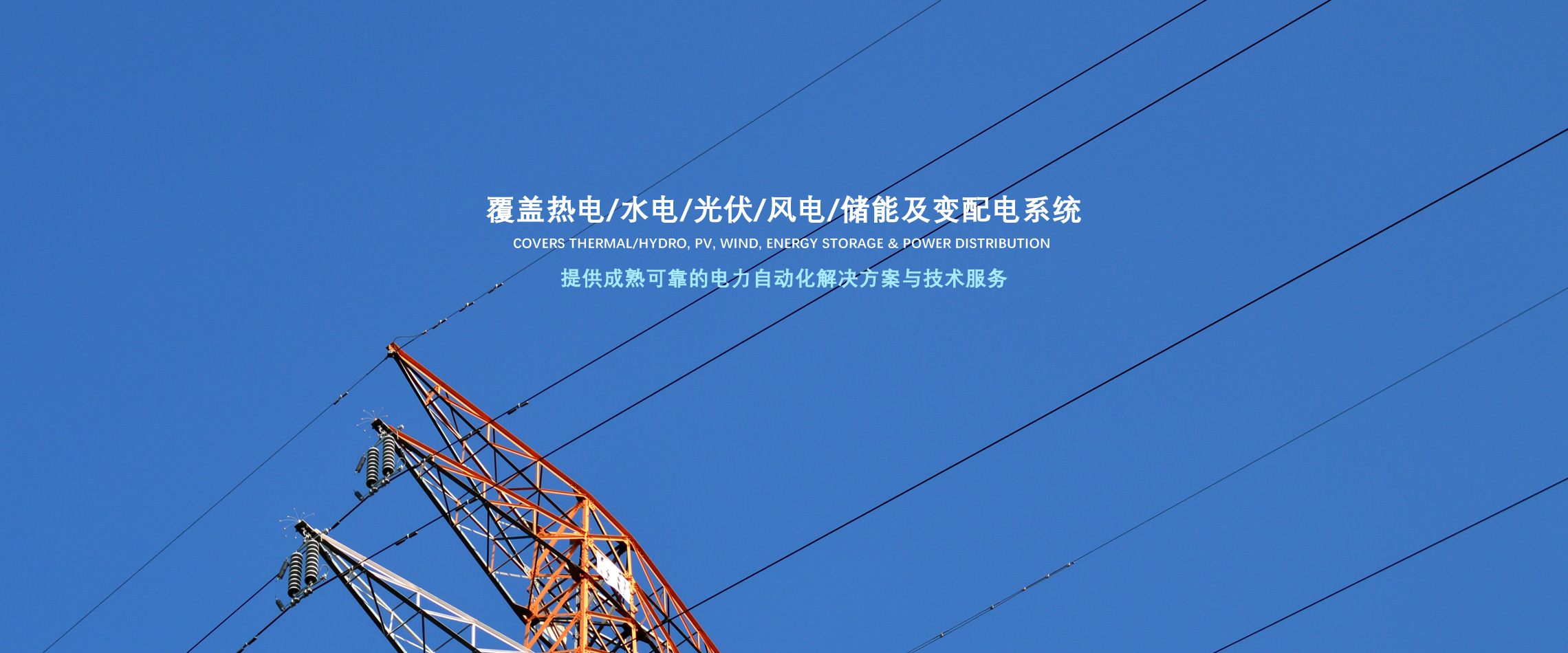 banner3-覆蓋熱電/水電/光伏/風(fēng)電/儲(chǔ)能及變配電系統(tǒng)